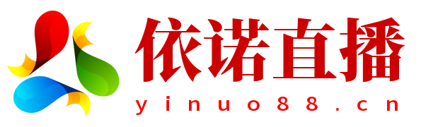 伊诺直播